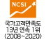 NCSI 국가고객만족도 13년연속 1위 (2008~2020년)