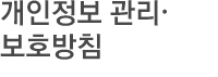 개인정보관리·보호방침