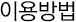 이용방법