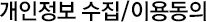 개인정보 수집/이용동의