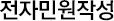 전자민원작성
