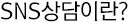 SNS 상담이란?
