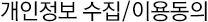 개인정보 수집•이용 동의