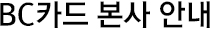BC카드 본사 안내