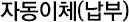 자동이체(납부)