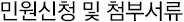 민원신청 및 첨부 서류