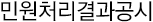 민원처리결과 공시