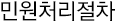 민원 처리 절차