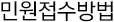 민원 접수 방법