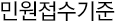 민원처리 기준