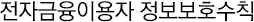 전자금융이용자 정보보호수칙