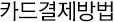 카드결제방법