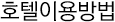 호텔 이용방법
