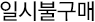일시불 구매