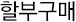 할부구매