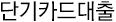 단기카드대출(현금서비스)