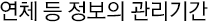 ‘연체 등’ 정보의 관리 기간