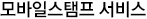모바일 스탬프 서비스