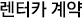 렌터카 계약