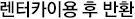 렌터카 이용 후 반환