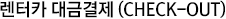 렌터카 대금 결제(Check-Out)