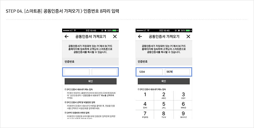 STEP 04. [스마트폰] 공동인증서 가져오기 > 인증번호 8자리 입력 