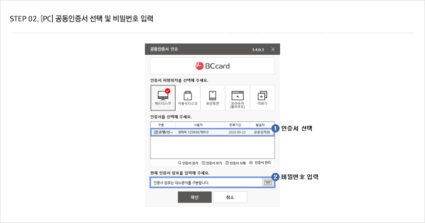 STEP 02. [PC] 공동인증서 선택 및 비밀번호 입력