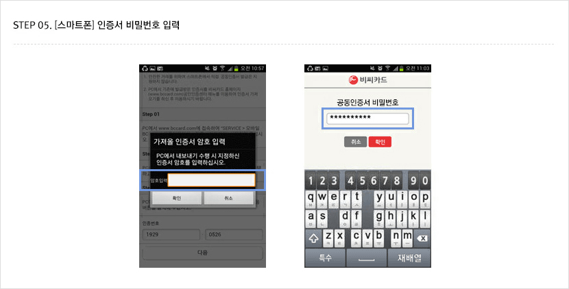 STEP 05. [스마트폰] 인증서 비밀번호 입력