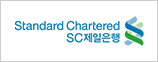 Standard Chartered SC제일은행