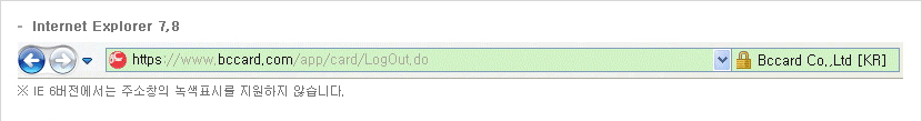 -Internet Explorer 7,8 ※ IE 6버전에서는 주소창의 녹색표시를 지원하지 않습니다.