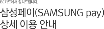 BC카드에서 알려드립니다. 삼성페이(SAMSUNG pay) 상세 이용 안내