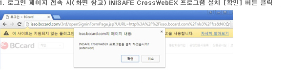 1. 로그인 페이지 접속 시(화면 참고) INISAFE CrossWebEX 프로그램 설치 [확인] 버튼 클릭