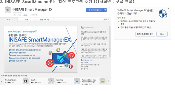 3. INISAFE SmartManagerEX 확장 프로그램 추가 (예시화면 : 구글 크롬)