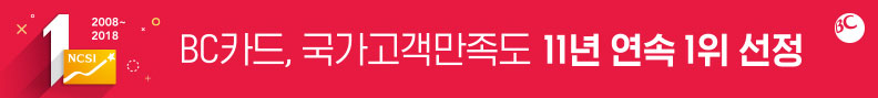 BC카드, 국가고객만족도 11년 연속 1위 선정