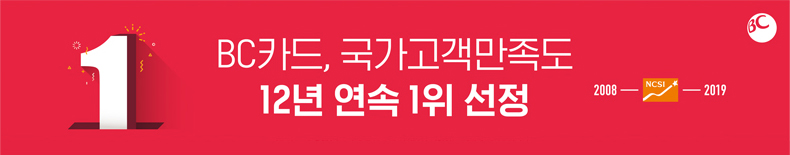 BC카드, 국가고객만족도 12년 연속 1위 선정