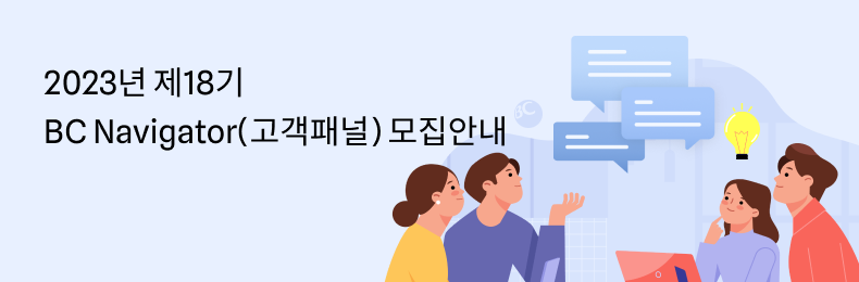 2023년 18기 BC Navigator(고객패널) 모집 안내