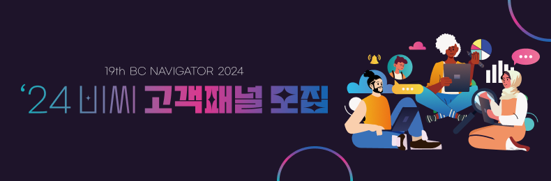 2024년 제19기 BC Navigator(고객패널) 모집 안내