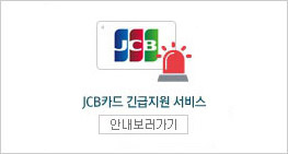 JCB카드 긴급지원 서비스