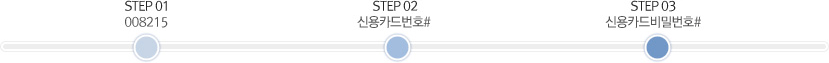 STEP 01-008215, STEP 02-신용카드번호#, STEP 03-신용카드비밀번호#