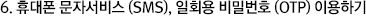 6. 휴대폰 문자서비스(SMS), 일회용비밀번호(OTP) 이용하기