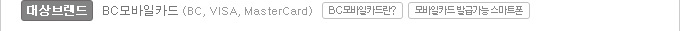 대상브랜드:BC모바일카드(BC, VISA, MasterCard) BC모바일카드버튼, 모바일카드 발급가능 스마트폰 버튼