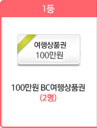 [1등] 100만원 BC여행상품권(2명)