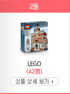 [2등] LEGO(42명)