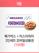 [3등] 메가박스 + 미스터피자 2인세트 모바일상품권(100명)