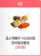 [4등] 죠스떡볶이 10,000원 모바일상품권(300명)