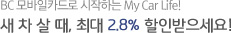 새 차 살때, 최대 2.8% 할인받으세요!