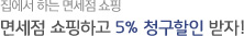 집에서 하는 면세점 쇼핑 / 면세점 쇼핑하고 5% 청구할인 받자!