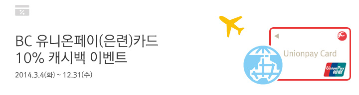 BC 유니온페이(은련)카드 10% 할인 캐시백 이벤트 / 행사기간 : 2014.03.04(화) ~ 12.31(수)