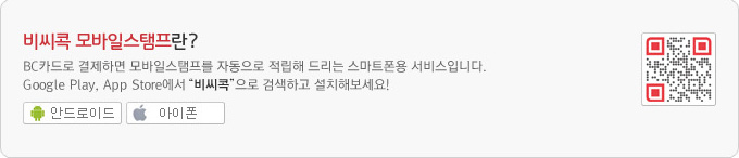 비씨콕 모바일스탬프란? BC카드로 결제하면 모바일스탬프를 자동으로 적립해 드리는 스마트폰용 서비스입니다. Google Play, App Store에서 "비씨콕"으로 검색하고 설치해보세요!