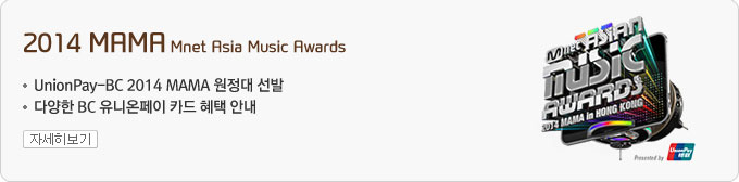 [2014 MAMA] Mnet Asia Music Awards -UnionPay-BC 2014 MAMA 원정대 선발 - 다양한 BC 유니온페이 카드 혜택 안내